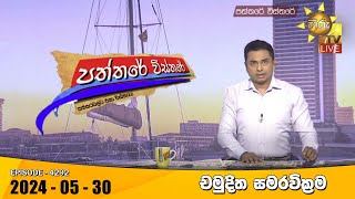 Hiru TV Paththare Visthare - හිරු ටීවී පත්තරේ විස්තරේ LIVE | 2024-05-30 | Hiru News
