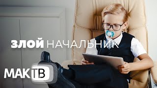 Осторожно: злой начальник! Бояться или нет? Работа мечты. МАК ТВ №171