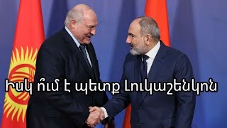 Իսկ ո՞ւմ է պետք Լուկաշենկոն