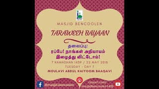 Ramadhan 7, 1439 : ரப்பே! நாங்கள் அநியாயம் இழைத்து விட்டோம்!