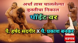 पै. हर्षद सद्गिर वि. पै. प्रकाश बनकर Harshad Sadgir Vs Prakash Bankar l वडगाव