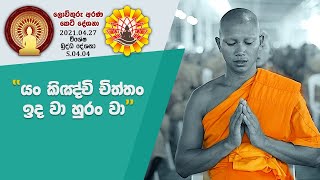 S 04 04  යං කිඤ්චි විත්තං ඉධ වා හුරං වා (077)