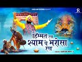 हिम्मत रख श्याम पे भरोसा रख - Khatu Shyam Ji Bhajan - Sardar Romi Ji - Superhit Shyam Bhajan