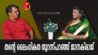 ലൈംഗീകത തുറന്ന് പറഞ്ഞ് ജാനകി |Janaki Raj