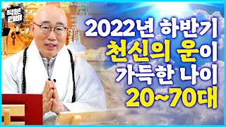 2022년 하반기에 하늘이 발 벗고 나서서 도와주는 천운이 가득한 나이✨ 천신의 도움으로 10월,11월,12월이 평안해질 행운의 주인공은 누가 될까?!