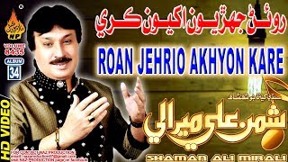 ROAN JEHRION AKHYON KARE  | Shaman Ali Mirali |Album 34 Volume 8435 | Full Hd Video | Naz Production