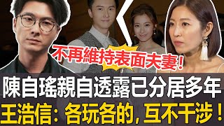 不再维持表面夫妻！陈自瑶亲自透露婚姻近況，早已「分居多年」！王浩信冷漠回應：各玩各的，互不干涉！#陳自瑤#王浩信#港圈日報