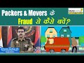 Packers and Movers Fraud, how can one protect themselves? | M Harsha Vardhan, IPS | Cyber Security