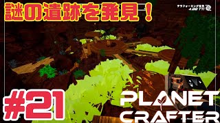 【The Planet Crafter】久しぶりに惑星改造計画！アプデ内容が追いつけてない