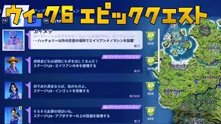 【フォートナイト】 ウィーク6 エピック クエスト チャレンジ まとめ 任意の場所でエイリアンナノマシンを設置/エイリアンの木/苗木/アブダクターの設備/低重力エリアで宝箱か弾薬箱を開ける/インゴット