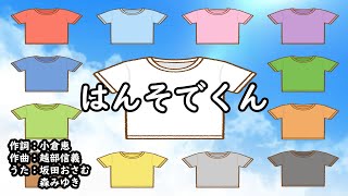 はんそでくん（おかあさんといっしょ）／坂田おさむ＆森みゆき