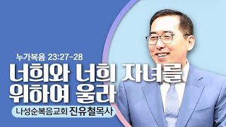 55.29.22  나성순복음교회-진유철 목사