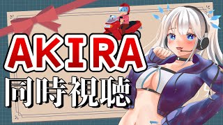 【 同時視聴 】「さんをつけろよデコ助野郎！」の「AKIRA」を見るぞ！【 ツイリエル / Vtuber 】