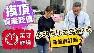 【每週東涌樓市回顧】摸頂資產貶值棄守離場│新盤撻訂潮涉59億比去年逾2成 27/08/2024 #東涌物業