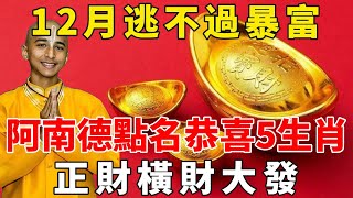 12月逃不過暴富，阿南德點名恭喜，這5個生肖大富大貴，正財橫財大發，好運連連，鈔票堆成山！