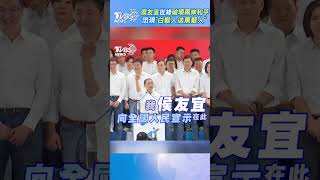 國民黨全代會／侯友宜批綠破壞兩岸和平　恐現「白髮人送黑髮人」｜TVBS新聞@TVBSNEWS01 #shorts