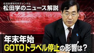 松田学のニュース解説 年末年始、GOTOトラベル停止の影響は？