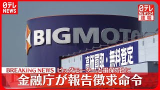 【速報】ビッグモーターに報告徴求命令  損害保険会社7社にも  金融庁