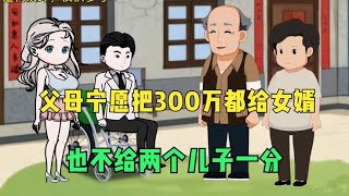 父母宁愿将300玩的拆迁款都给了女婿，一份也不给两个儿子