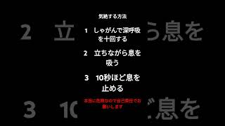 気絶する方法　やったらまじでめまいしました。自己責任