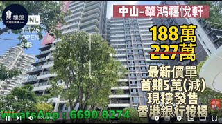 中山華鴻禧悅軒，首期5萬(減)，香港銀行按揭，最新價單