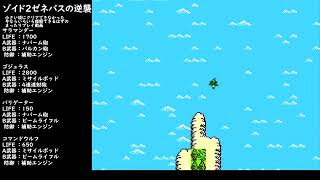 【ゾイド2ゼネバスの逆襲】今ならクリアできるはずのまったりリベンジプレイ動画（その4）