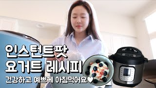 인스턴트팟 요거트 만드는 방법 (새댁의 초간단 건강식 아침식단 추천♥︎)  +쾌변과 다이어트는 덤