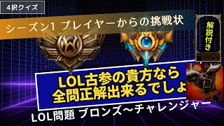 【LOL問題】LOL古参ならわかる4択クイズ【解説付】