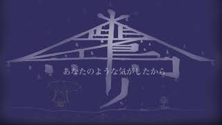 傘鳴リ-彼岸花 (Lyric Video)