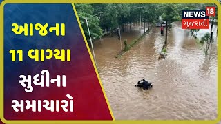 આજના 11 વાગ્યા સુધીના મહત્વના સમાચાર । Top News Headlines At 11 PM