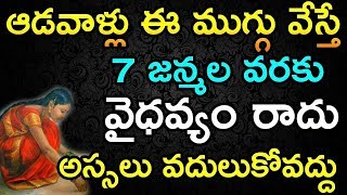 ఆడవాళ్ళు ఈ ముగ్గు వేస్తే  7 జన్మల వరకు వైధవ్యం రాదు I woman must draw this Ragoli