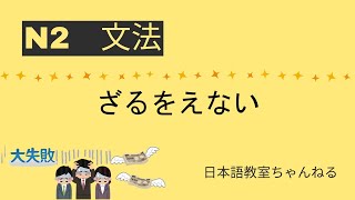 【N2文法】ざるをえない・ざるを得ない【JLPT N2grammar 】