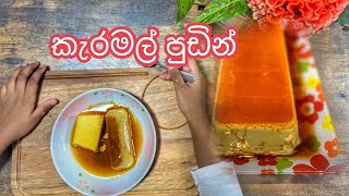 ආදරෙත් එක්ක උයන්න - කැරමල් පුඩින්