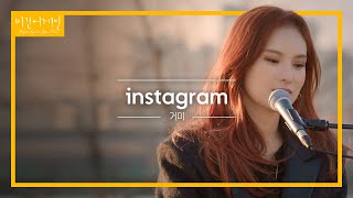팬들의 완곡 소취곡! 거미(GUMMY)의 'instagram'♬ | 비긴어게인 오픈마이크