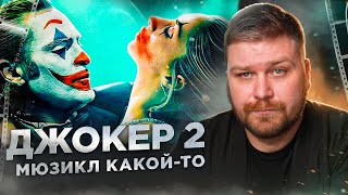 Реакция - Джокер 2: Безумие на двоих — Русский трейлер (Дубляж, 2024)