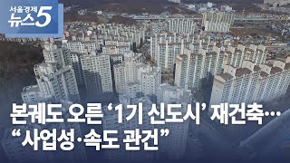 본궤도 오른 ‘1기 신도시’ 재건축…“사업성·속도 관건”