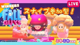 【スナイプ参加型生配信】ミキミカのクラウンちょうだい💗💜【Fall Guys】〜16:00まで