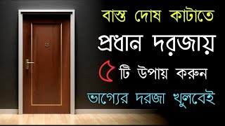 বাস্তু শাস্ত্রের মতে বাড়ির প্রধান দরজায় ৫ টি উপায় করুন | সৌভাগ্য প্রাপ্তির সহজ বাস্তু টিপস্ | Vastu