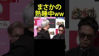 【ブレイキングダウン7】ジョリーと啓之輔の間で爆睡中の飯田さんww #shorts