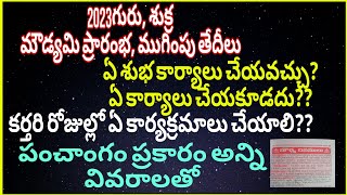 Guru,shukra moudyami dates in 2023|గురు, శుక్ర మౌడ్యమి తేదీలు, కర్తరి 2023