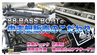 【中古艇販売】作動チェック、試運転、消耗品交換、アフターケア【こだわりとは!?】