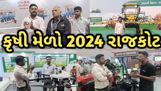 કૃષી મેળો 2024 રાજકોટ || Krushi Melo Rajkot || Agriworld Expo 2024