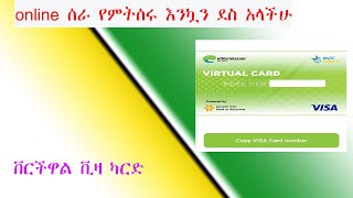 ኢትዮ ቴሌኮም ቨርችዋል ቪዛ ካርድ መስጠት ተጀመረ (virtual visa card #ethiotelecom #telebirr #visa )