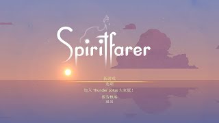 云视角通关游戏之《Spiritfarer终极版》完美剧情攻略全收集 全旅客 全食谱 全强化part1