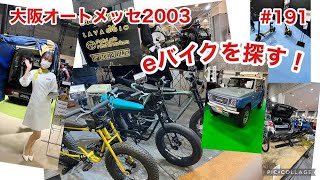 ［第191話］大阪オートメッセ2023でeバイクを探す！（大阪オートメッセ）（eバイク）（電動キックボード）