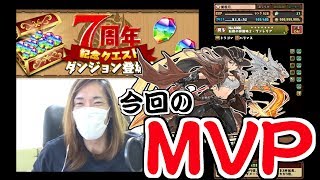 【パズドラ】コレぞ『安西流』パズドラ！7周年記念クエスト Lv29