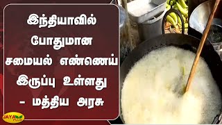 இந்தியாவில் போதுமான சமையல் எண்ணெய் இருப்பு உள்ளது - மத்திய அரசு | India | Cooking Oil Stock