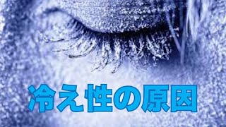 冷え性の原因【埼玉県　和光市　冷え性　整体　整体院祐】