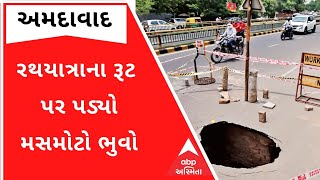 Ahmedabad: રથયાત્રાના રૂટ પર પડ્યો મહાકાય ભુવો, AMC ગાઢ નિંદ્રામાં; જુઓ વીડિયો