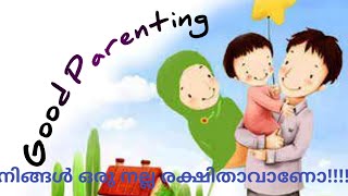 Good parenting #parenting in malayalam #signs of good parenting